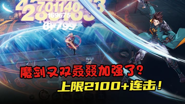 魔剑蓄力斩喜提加强,连击突破2000+!为何天花板还能屡提加强?截图