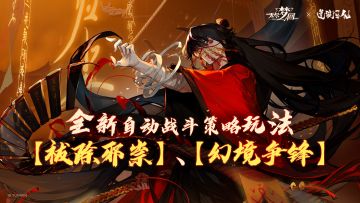 全新自动战斗策略玩法【祓除邪祟】、【幻境争锋】！
