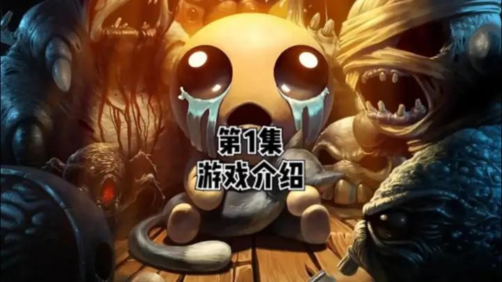 以撒的结合截图