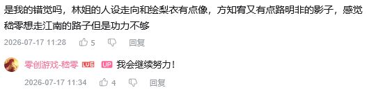 林翩翩人设走向像绘梨衣?嵇零:会努力 2