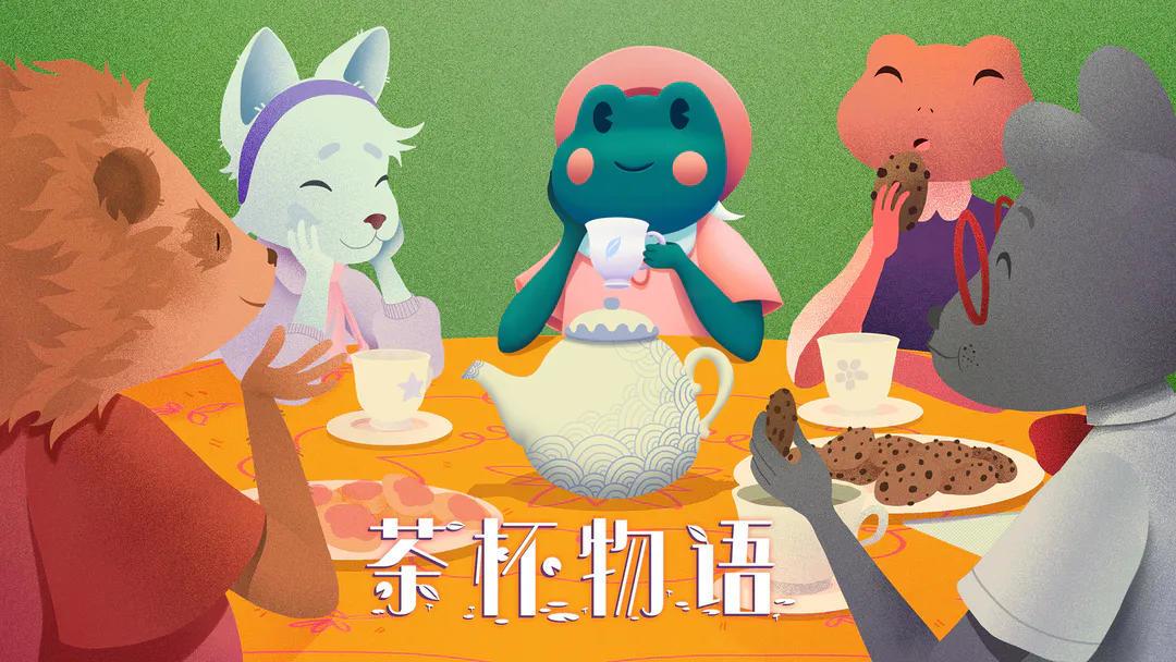 【茶杯物语】 1