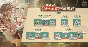 「栖光游灵」活动福利概览