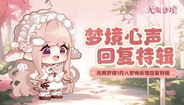 意见反馈|7月梦境心声回复特辑