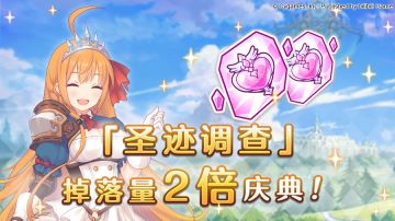 「圣迹调查」掉落量2倍庆典！