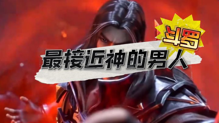 曾经陆地上最接近神的强者截图