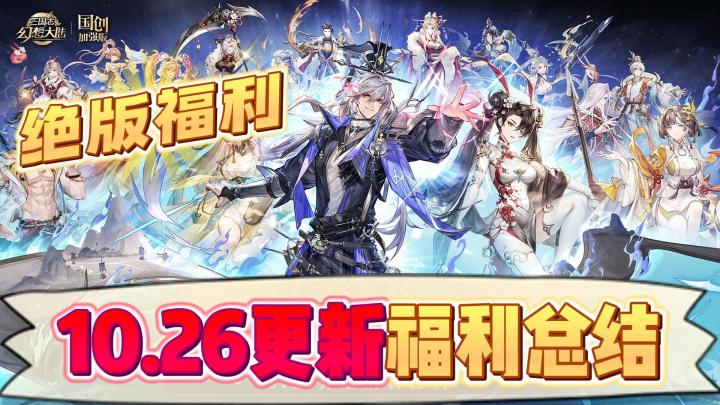 三国志幻想大陆：10月26重大更新！萌新入坑史诗福利！截图
