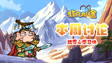 每周福利 | 本周讨论-踏雪寻神将