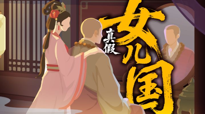 【骆驼叨叨叨】正史？野史？历史上真有女儿国截图