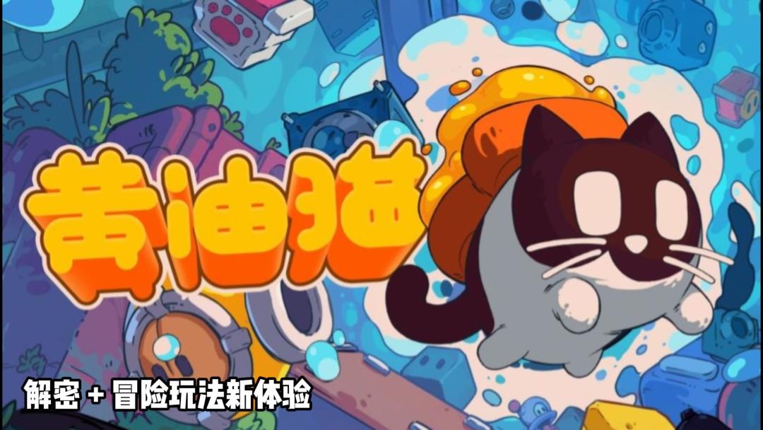 黄油猫: 全新的解密体验截图