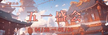 2025年五一限定盛会活动《硕果累累》