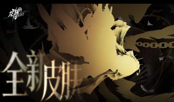龙族庆典「黎明将至」活动&新皮肤4.30上线