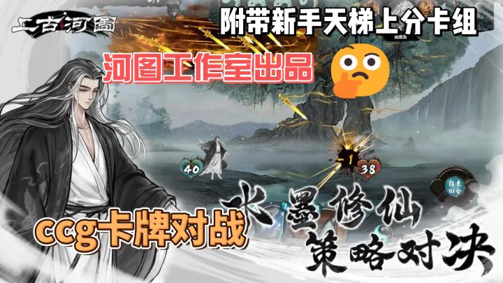 ~河图工作室出品~上古河图测试已开启~国风ccg卡牌对战游戏~截图