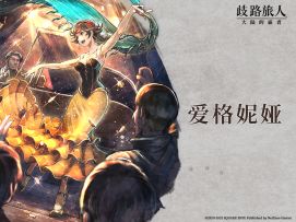 旅人札记|复刻角色——逐梦的舞者⌈爱格妮娅⌋