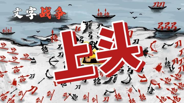 文字也能打架🤺上头的休闲游戏文字战争了解一下截图