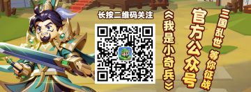 【新区答疑】《我是小奇兵》新区开放FAQ