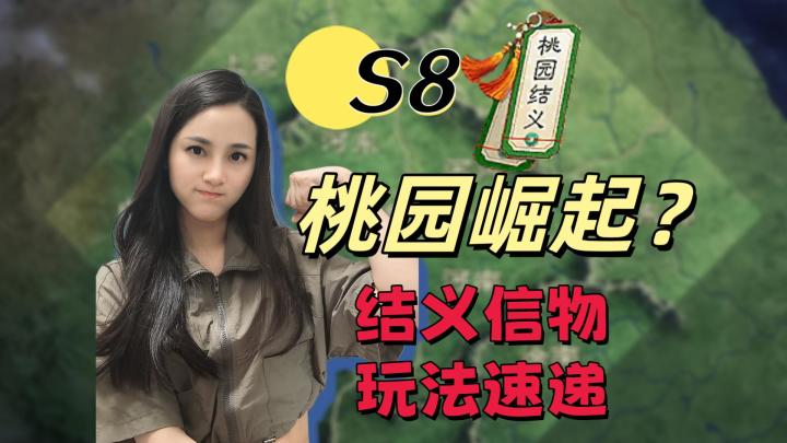 S8隆中对:桃园崛起?【三国谋定天下】截图