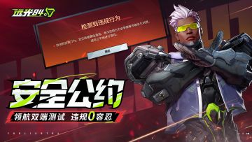 《远光84》安全公约：违规零容忍