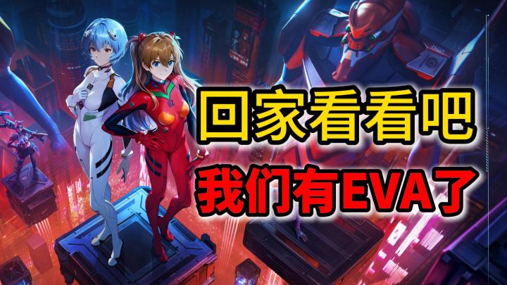 回家看看吧!我们有EVA了!【矩阵:零日危机】截图