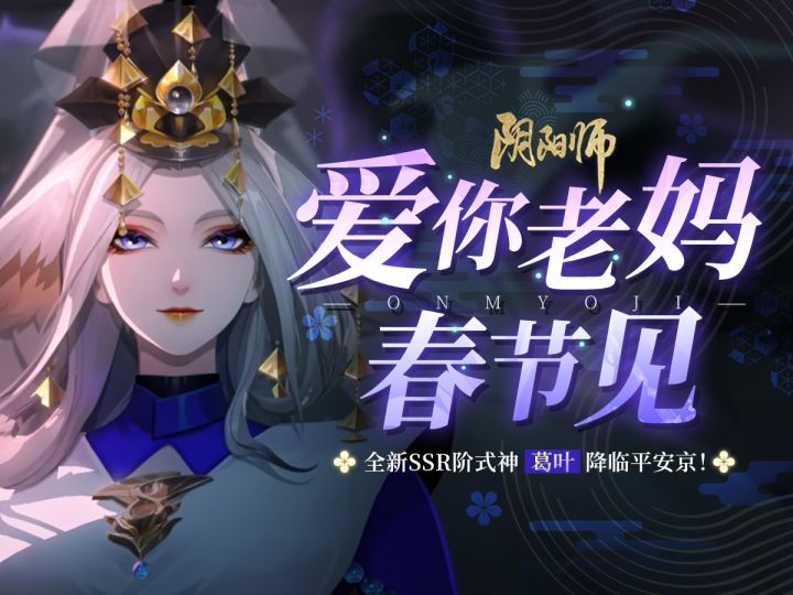 【阴阳师】葛叶王朝新神已至！春节版本双神评测活动攻略截图