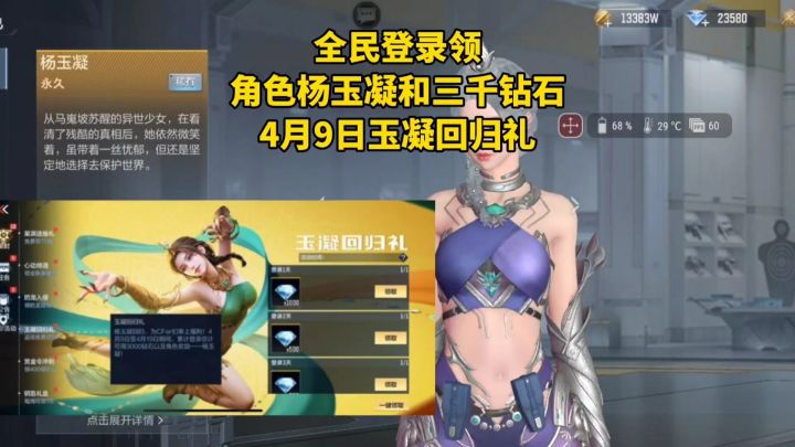 全民登录领角色杨玉凝和三千钻石,4月9日玉凝回归礼!截图