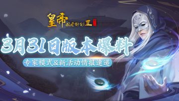 【已开奖】3月31日大版本爆料：专家模式及新活动情报速递！