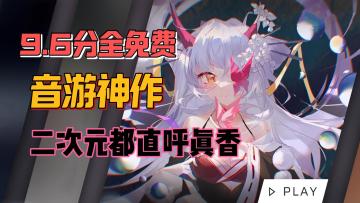 千万热度9.6高分音游神作，高质量全免费，二次元都直呼真香！