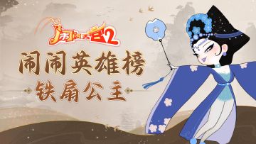 闹闹英雄榜 | 美艳大嫂 铁扇公主（内含有奖互动）