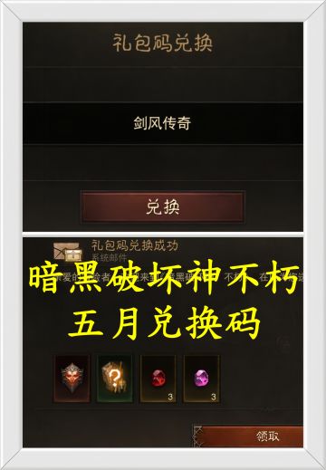 暗黑破坏神不朽五月兑换码！