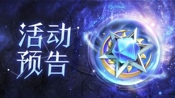 活动预告 | ❤️心选大促！公会副本玩法虚象迷宫限时开启