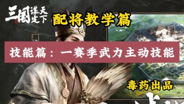 【三国：谋定天下】配将教学篇：高配武力主动技能介绍