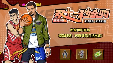 公告 |《篮下王者》11月8日停服更新公告，超值双十一秒杀特惠开启！