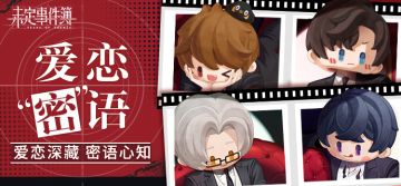 （已开奖）有奖互动|爱恋“密”语