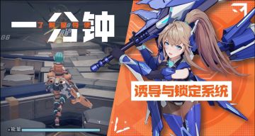 1分钟了解星导使-锁定与诱导系统篇