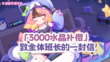 【3000水晶补偿】 《盲盒派对》致全体班长的一封信