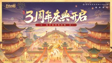 活动速报丨感恩三载相伴，幸得有你同行！周年庆典活动即将开启~