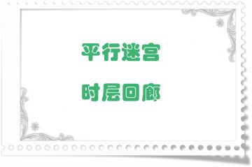 地图掉落留档-平行迷宫·时层回廊