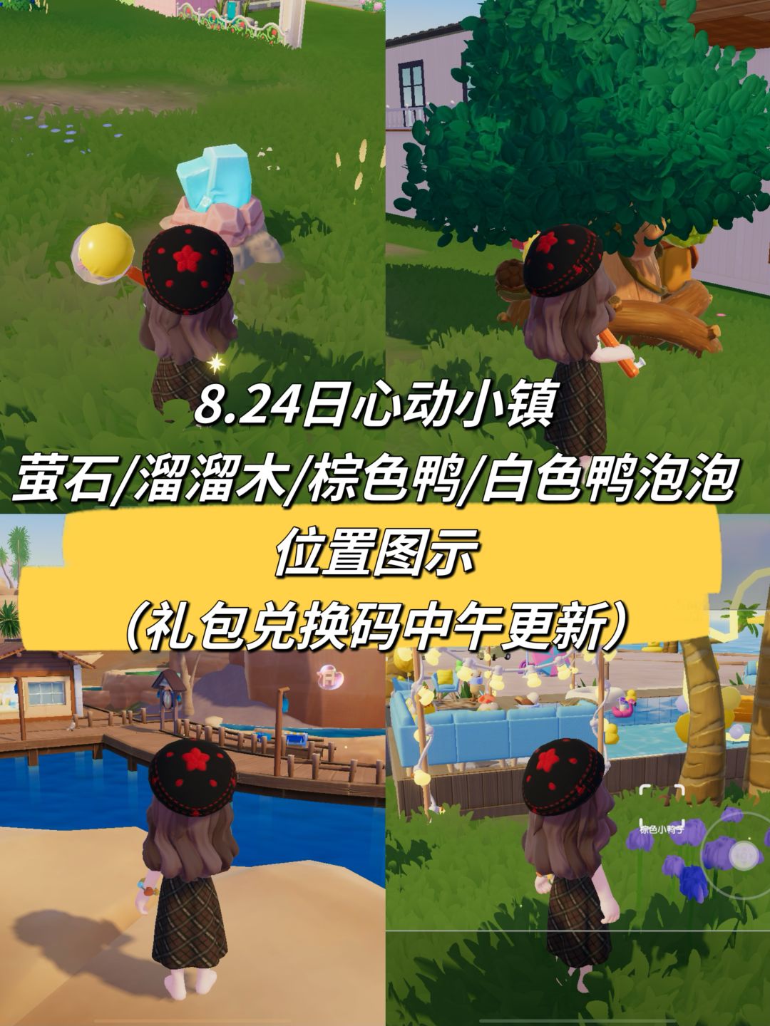8.24日心动小镇萤石/溜溜木/棕色鸭/白色鸭泡泡位置图示
礼包兑换码：URLUV288
 #心动小镇 #心动小镇创作计划 #心动小镇攻略 #心动小镇创作家激励计划 #游戏日常截图