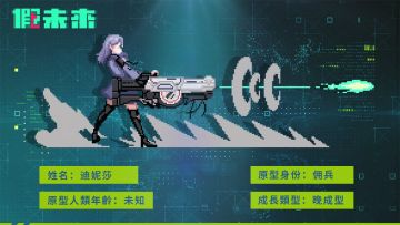 原型记忆-迪妮莎