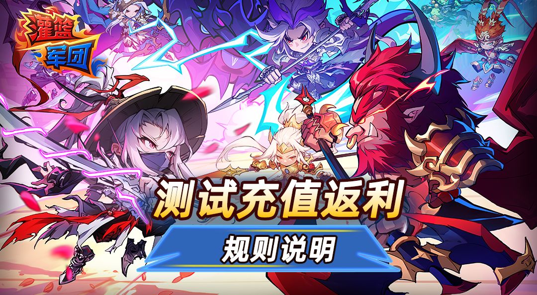 《灌篮军团》终极测试充值返利规则截图