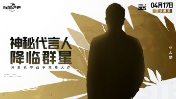 【已开奖】倒计时2天丨《群星纪元》神秘代言人来了
