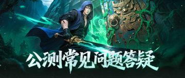 《盗墓笔记》手游公测在即，FAQ助你勇闯地宫！