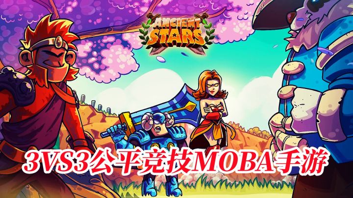 3VS3公平竞技的MOBA手游,即能体验经典玩法又不失策略!截图