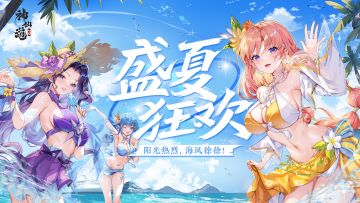盛夏狂欢 |阳光热烈，海风徐徐！全新活动【盛夏狂欢】清爽上线！