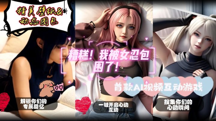 学姐围堵❓校花拦截❓❌❌❌这次是被女忍者包围啦🤩🤩🤩🤩截图