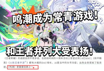 鸣潮年流水破40亿！终成为常青游戏！