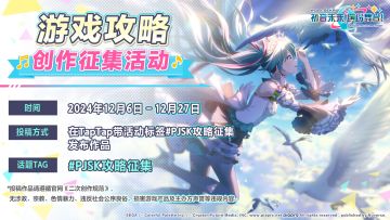 《初音未来：缤纷舞台》攻略征集活动开启！