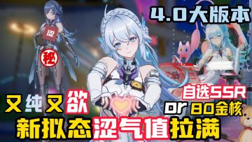 纯欲新拟态，涩气爆棚！等你抽回家，80金核or自选SSR任你选