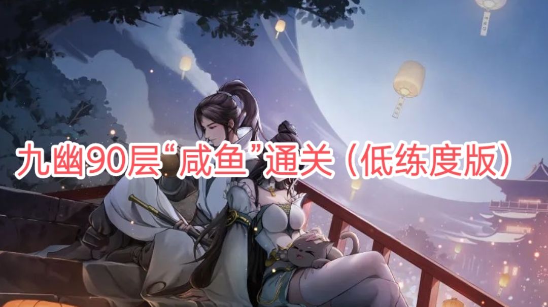 九幽通关攻略（“咸鱼”一队通关版）截图