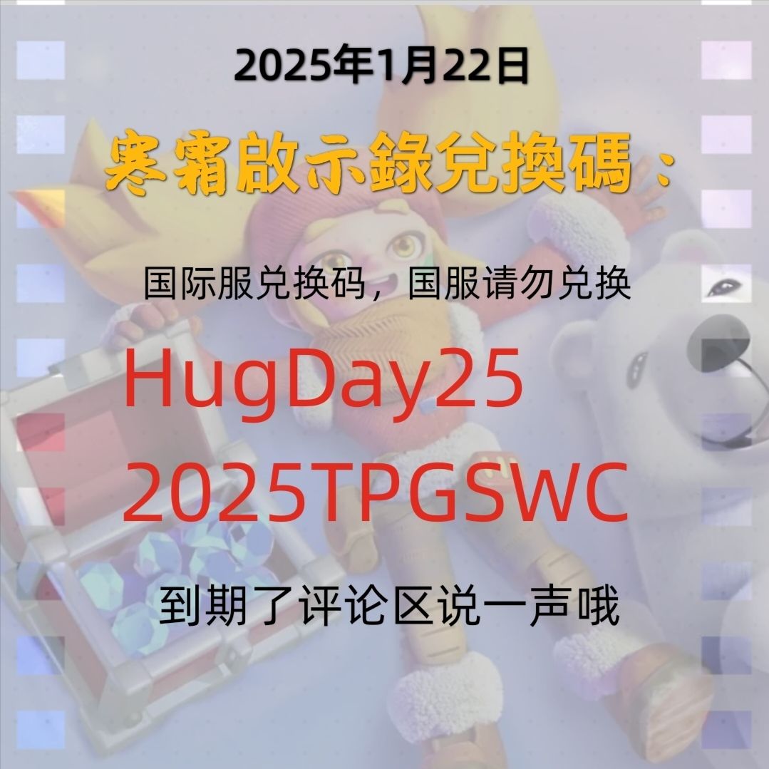 【兑换码】2025年1月20日|寒霜启示录 1