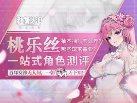 【胜利女神】Doro真王朝了！一个视频速通桃乐丝角色评测